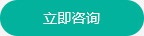 立即咨詢(xún) 立即咨詢(xún)